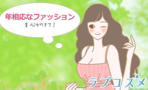 年相応なファッションを心掛けて!