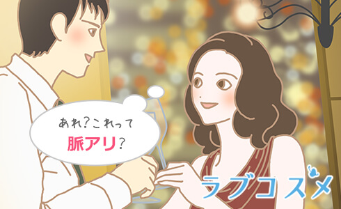 あれ?これってもしかして脈アリ?