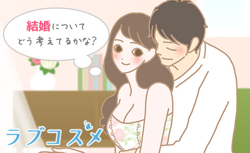 結婚についてどう考えてるかな?