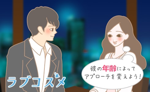 彼の年齢によってアプローチを変えよう!