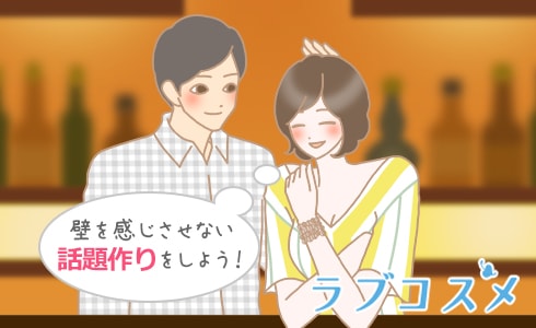 壁を感じさせない話題作りをしよう!
