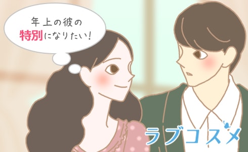 年上の彼の特別になりたい!