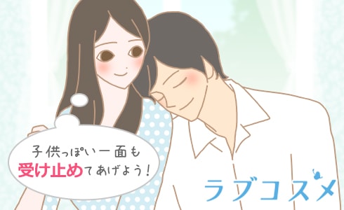 子供っぽい一面も受け止めてあげよう!