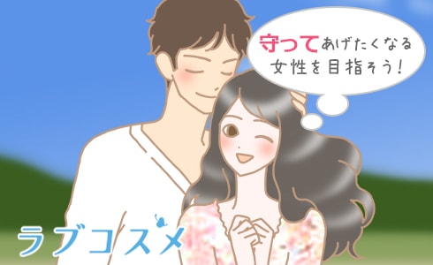 守ってあげたくなる女性を目指そう!