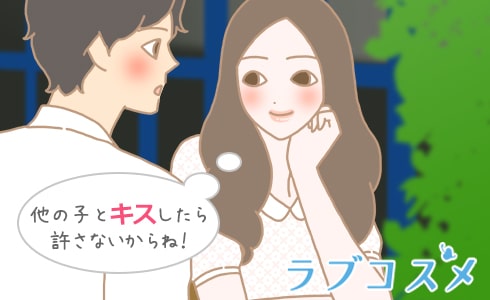 他の子とキスしたら許さないからね!