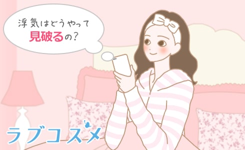 浮気はどうやって見破るの?
