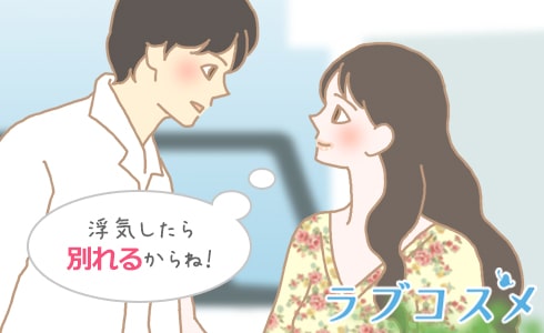 浮気したら別れるからね!