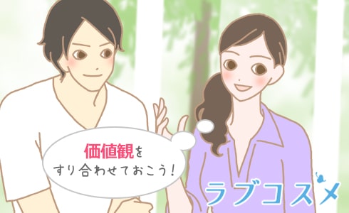 価値観をすり合わせておこう!