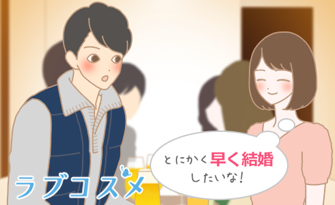 とにかく早く結婚したいな!