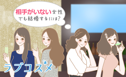 相手がいない女性でも結婚するには?