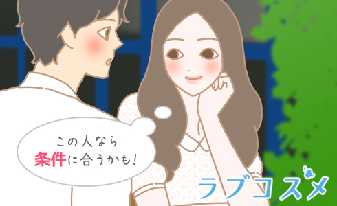 この人なら条件に合うかも!