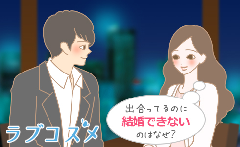 出合ってるのに結婚できないのはなぜ?