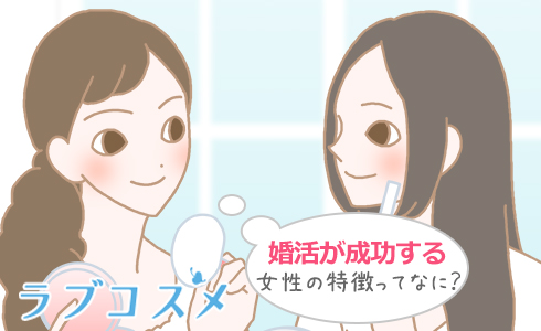 婚活が成功する女性の特徴ってなに？