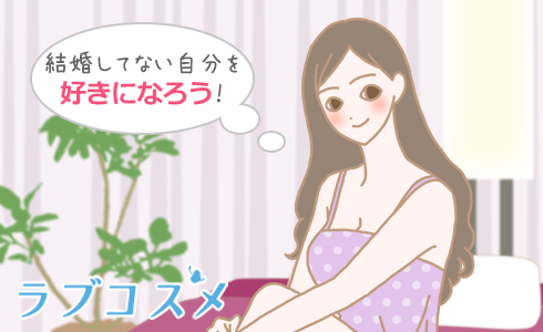 結婚してない自分を好きになろう!