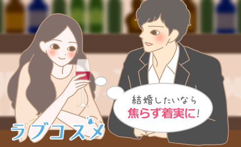 結婚したいなら焦らず着実に!