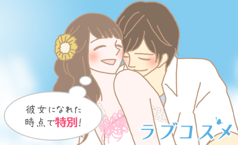 彼女になれた時点で特別!