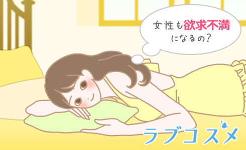 女性も欲求不満になるの?