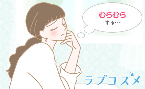 むらむらする…