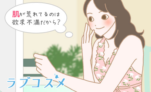 肌が荒れてるのは欲求不満だから?