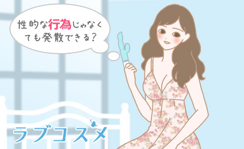 性的な行為じゃなくても発散できる?