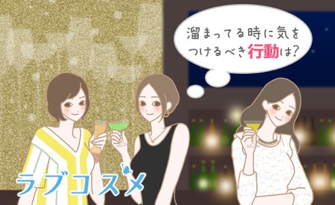 溜まってる時に気をつけるべき行動は?