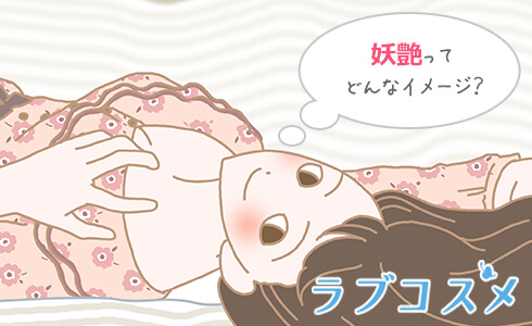 妖艶ってどんなイメージ?