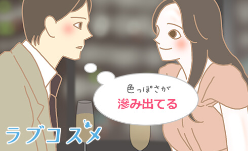 色っぽさがにじみ出てる