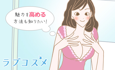 魅力を高める方法も知りたい!