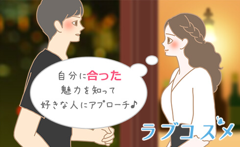 自分に合った魅力をしって、好きな人にアプローチ♪