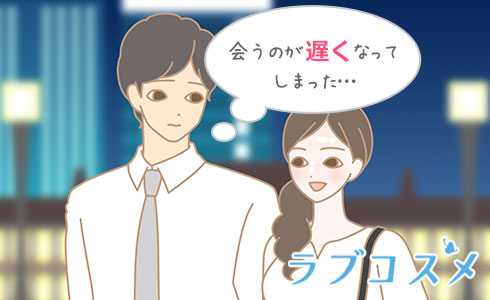 会うのが遅くなってしまった…