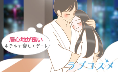 居心地が良いホテルで楽しくデート