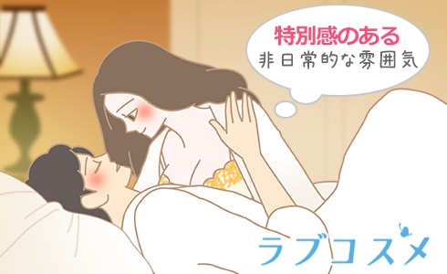 特別感のある非日常的な雰囲気