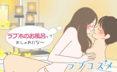 ラブホのお風呂っておしゃれだな