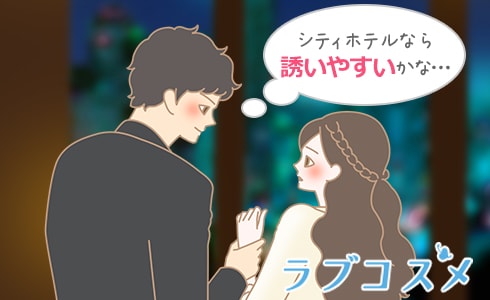 シティーホテルなら誘いやすいかな?
