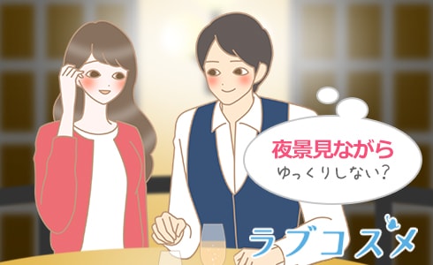 夜景見ながらゆっくりしない