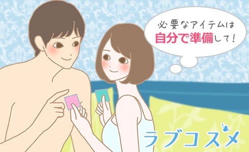 必要なアイテムは自分で準備して