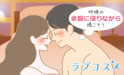 お泊まりデートの翌日の男女のイラスト