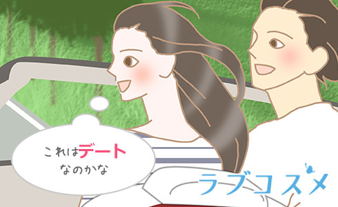 デートとは