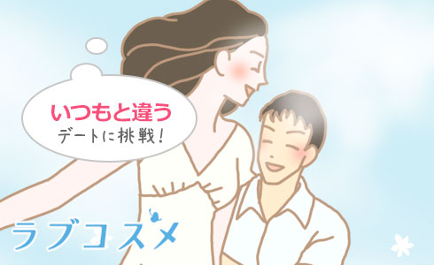 個性的デートの楽しみ方