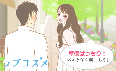 デートの悩みを解消して楽しく過ごそう