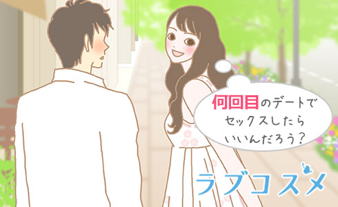 何回目のデートでセックスする?