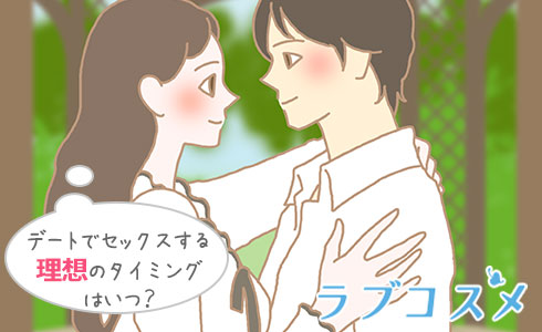 デートでセックスする理想のタイミングはいつ?