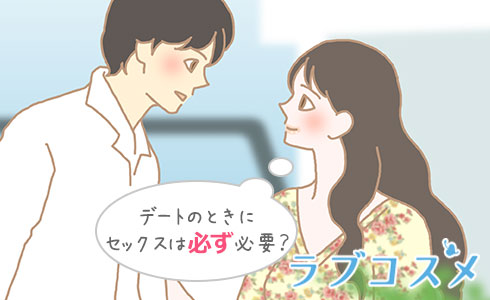 デートのときにセックスは必ず必要?