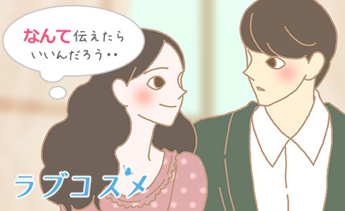 なんて伝えたらいいんだろう・・