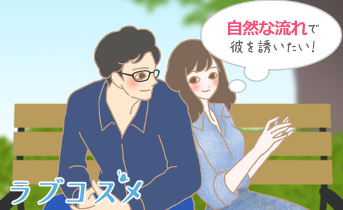デートのときにセックスするタイミングって?
