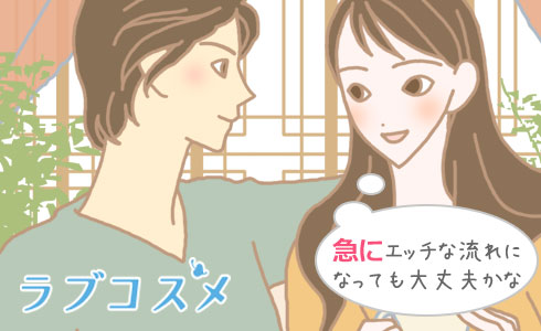 急にエッチの流れになっても大丈夫?