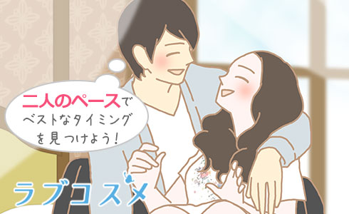お互いのペースでベストなタイミングを見つけよう!