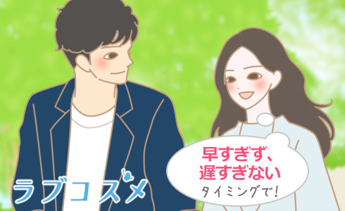 早すぎず、遅すぎないタイミングで!