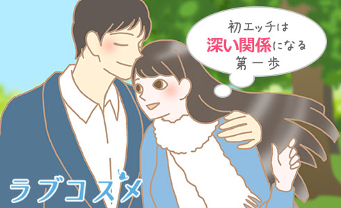 初エッチは深い関係になる第一歩