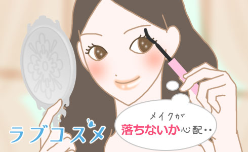 メイクが落ちないか心配・・